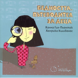Бедността. Пътеводител за деца