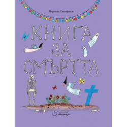 Книга за смъртта