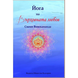 Йога на върховната любов