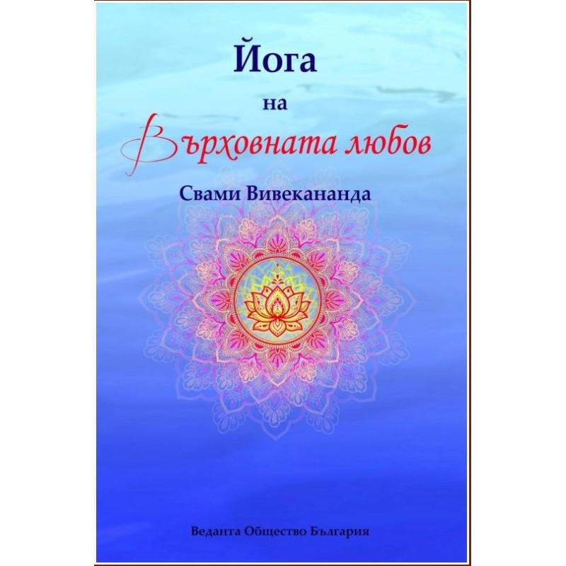 Йога на върховната любов