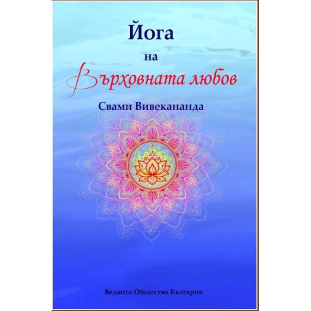 Йога на върховната любов