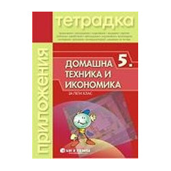 Тетрадка по Домашна техника и икономика за 5. клас 