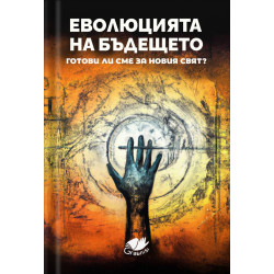 Еволюция на бъдещето. Готови ли сме за новия свят?