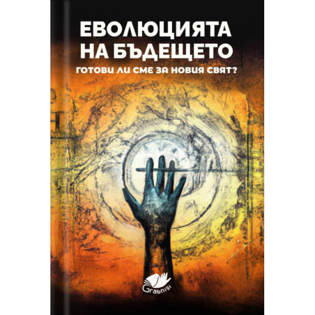 Еволюция на бъдещето. Готови ли сме за новия свят?