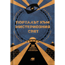 Порталът към мистериозния свят - 25 световни мистерии и конспирации