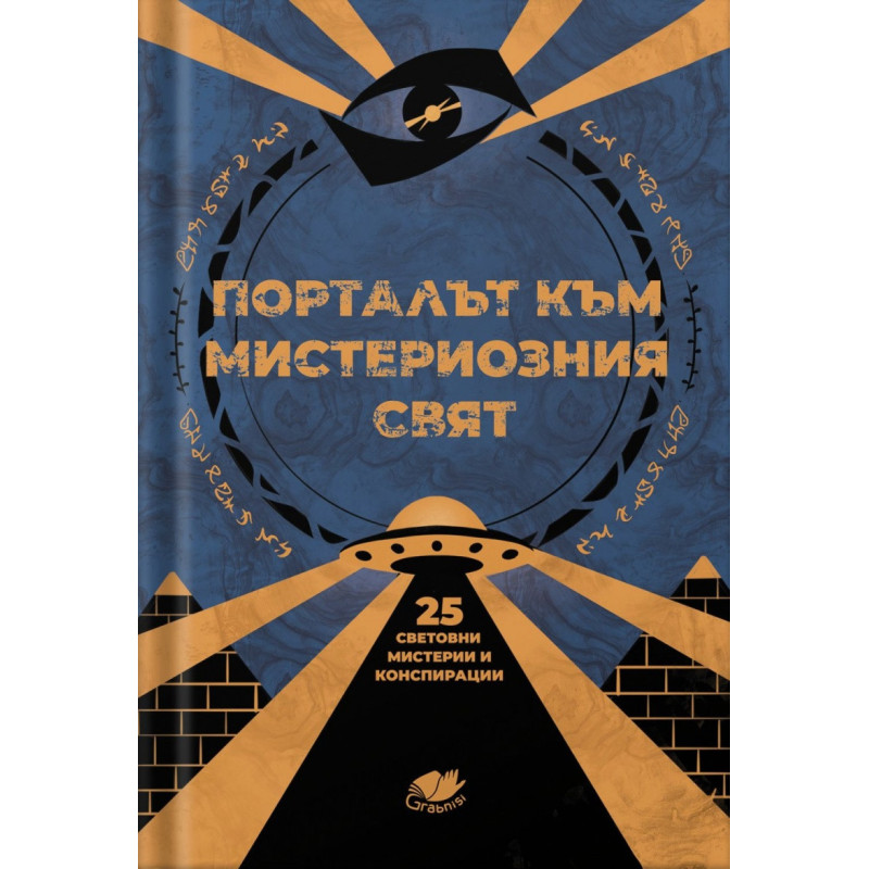 Порталът към мистериозния свят - 25 световни мистерии и конспирации