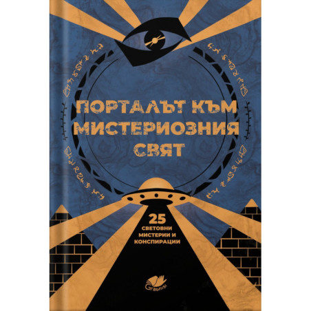 Порталът към мистериозния свят - 25 световни мистерии и конспирации