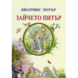 Зайчето Питър