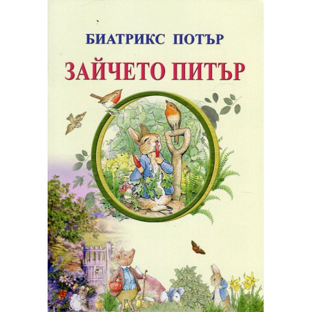 Зайчето Питър