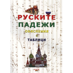 Руските падежи с обяснения с таблици