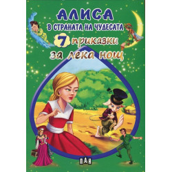 7 приказки за лека нощ: Алиса в страната на чудесата