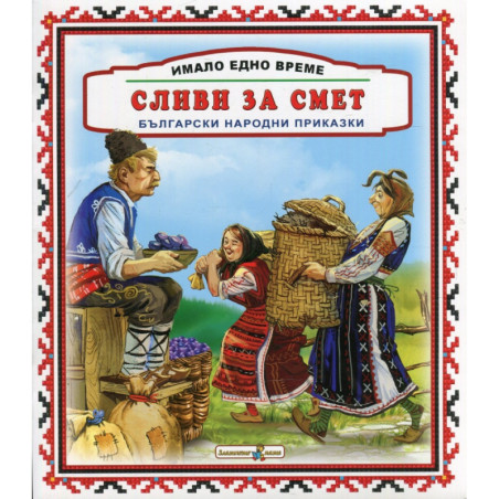 Имало едно време: Сливи за смет