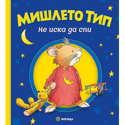 Мишлето Тип не иска да спи