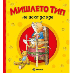 Мишлето Тип не иска да яде