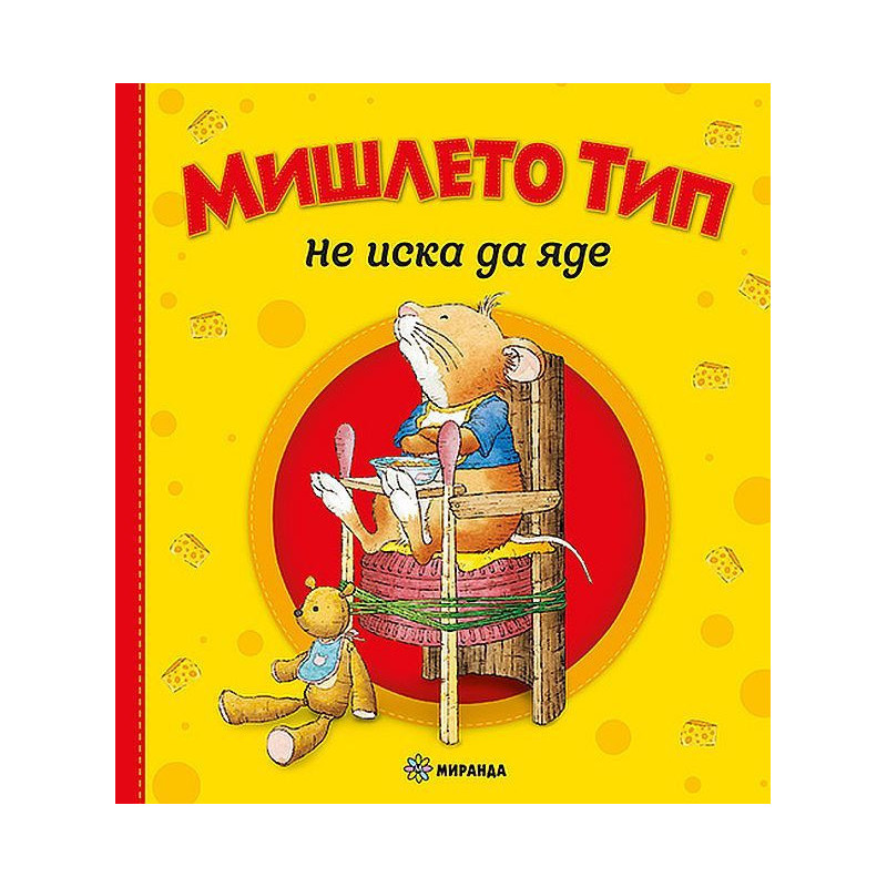 Мишлето Тип не иска да яде