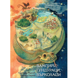 Вампири гундураци върколаци