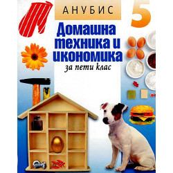 Домашна техника и икономика за 5. клас