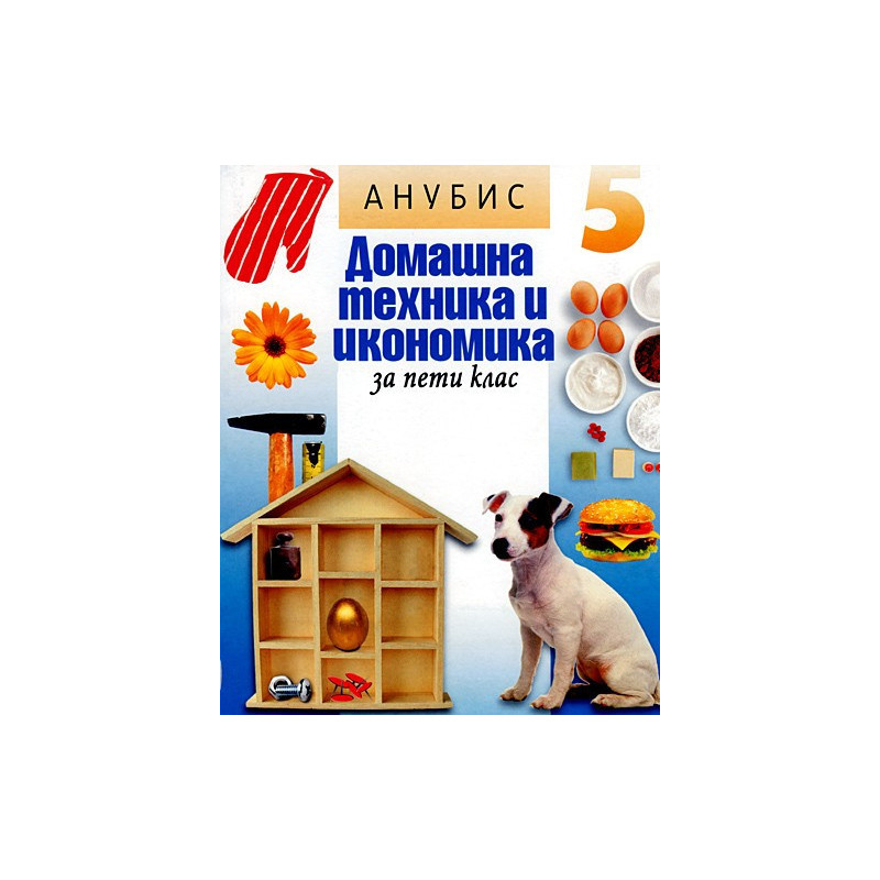 Домашна техника и икономика за 5. клас