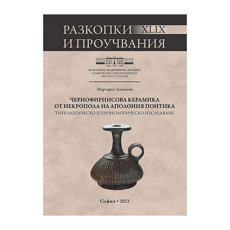 Чернофирнисова керамика от некропола на Аполония Понтика