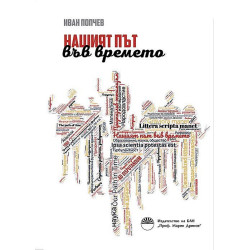 Нашият път във времето