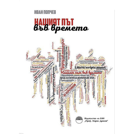 Нашият път във времето