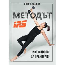 Методът IFS: Изкуството да тренираш