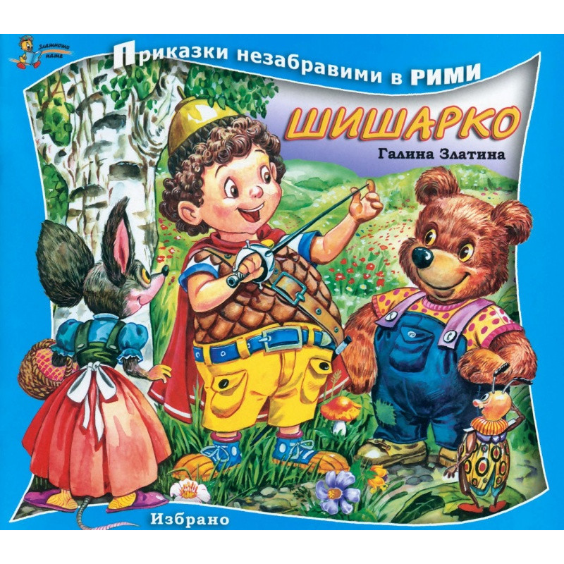 Шишарко/ Приказки незабравими в рими