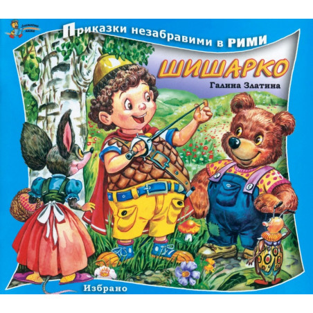 Шишарко/ Приказки незабравими в рими