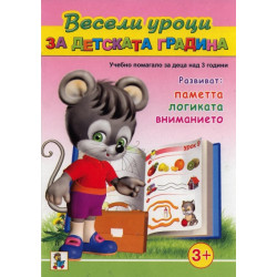 Весели уроци за детската градина (Учебно помагало за деца над 3 години)