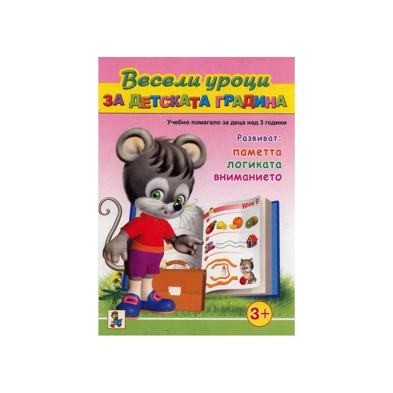 Весели уроци за детската градина (Учебно помагало за деца над 3 години)