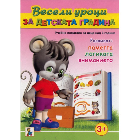 Весели уроци за детската градина (Учебно помагало за деца над 3 години)