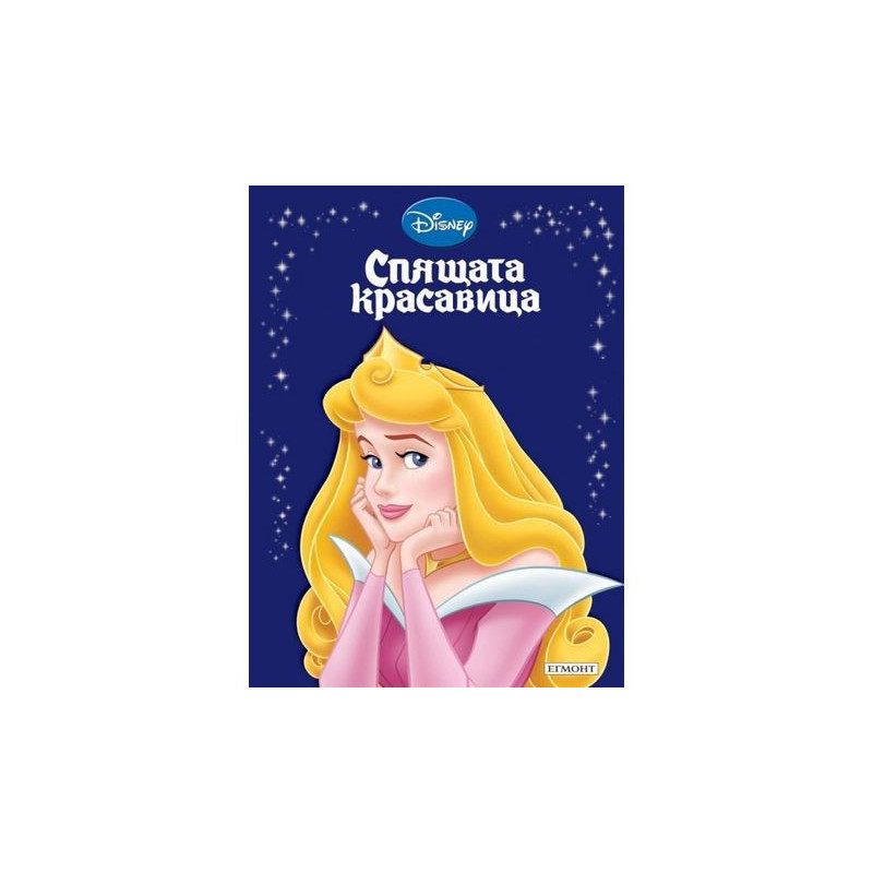 Спящата красавица