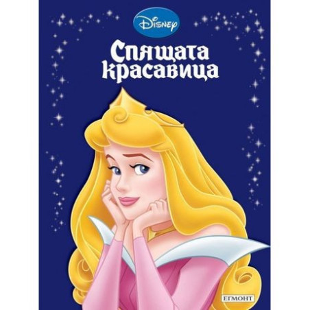 Спящата красавица
