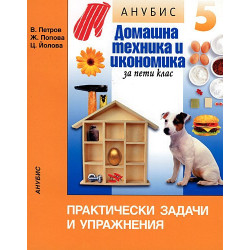 Практически задачи и упражнения по домашна техника и икономика за 5. клас