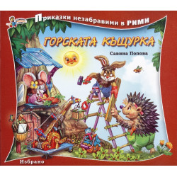 Горската къщурка/ Приказки незабравими в рими
