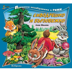 Сиводрешко и Бързобежко/ Приказки незабравими в рими