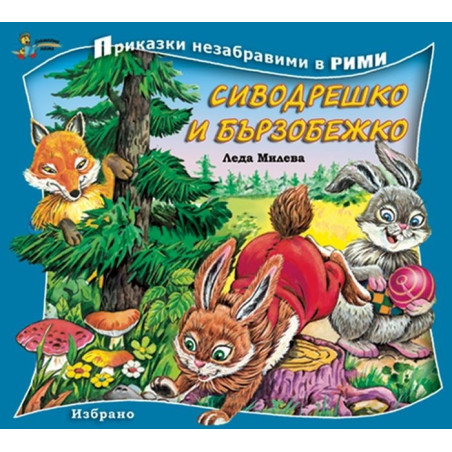 Сиводрешко и Бързобежко/ Приказки незабравими в рими