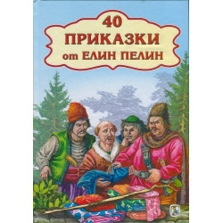 40 приказки от Елин Пелин