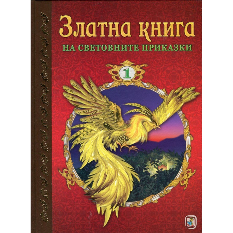 Златна книга на световните приказки Ч.1