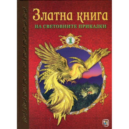 Златна книга на световните приказки Ч.1