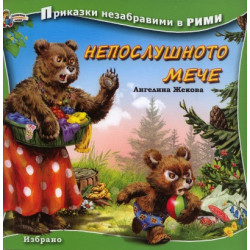 Непослушното мече/ Приказки незабравими в рими