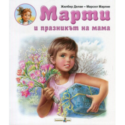 Марти и празникът на мама