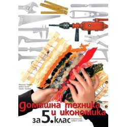 Домашна техника и икономика за 5. клас 