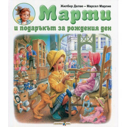 Марти и подаръкът за рождения ден