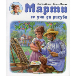 Марти се учи да рисува