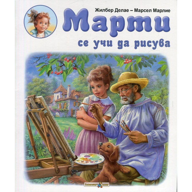 Марти се учи да рисува