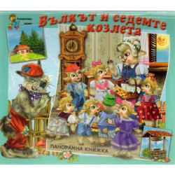 Вълкът и седемте козлета / Панорамна книжка