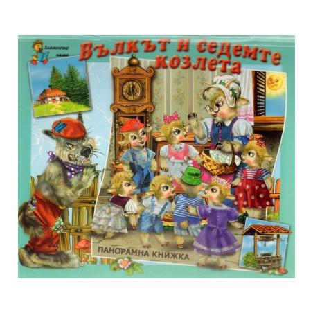 Вълкът и седемте козлета / Панорамна книжка