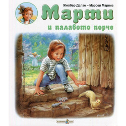 Марти и палавото порче