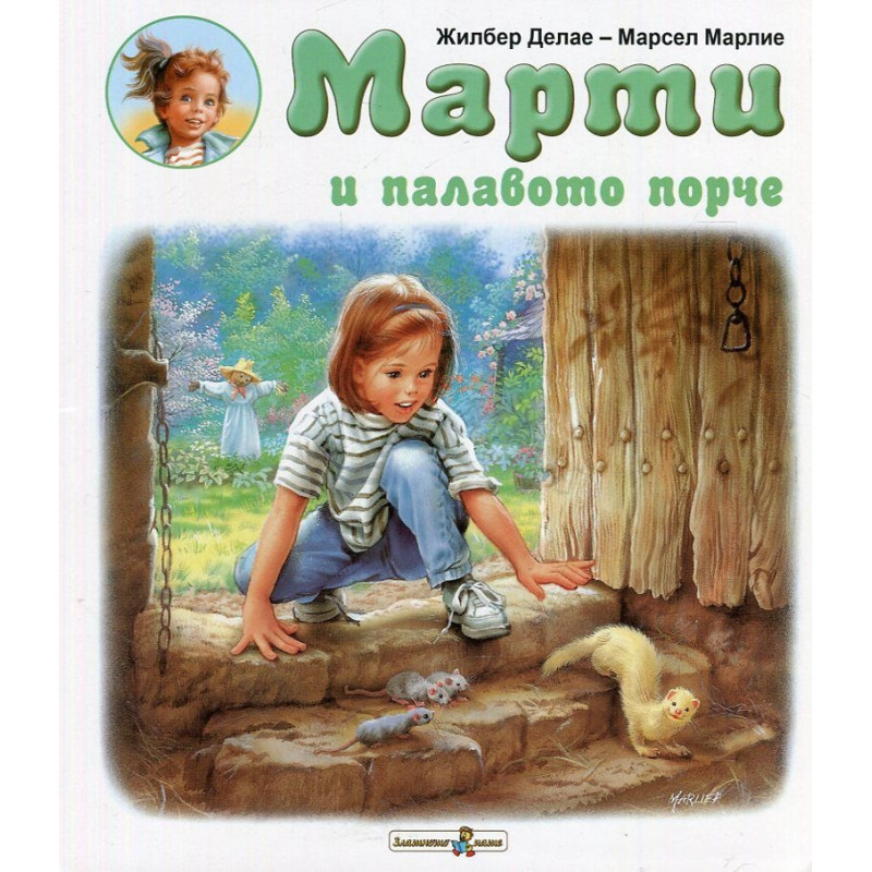 Марти и палавото порче